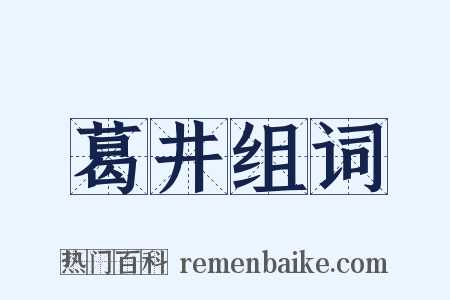葛井组词是什么意思的图片